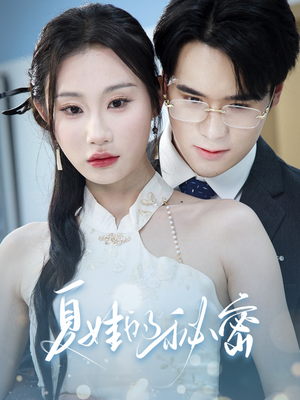 【夏娃的秘密】50集短剧全集在线轻松看