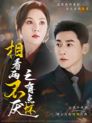 【相看两不厌之有点坏】70集在线免费短剧完整欣赏