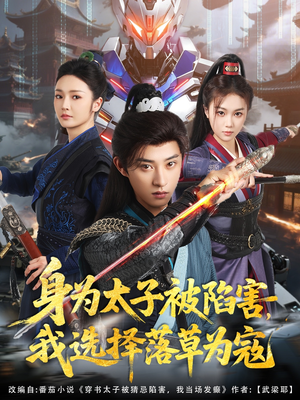 【身为太子被陷害，我选择落草为寇】87集短剧完整版免费观看