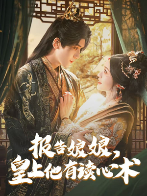 【报告娘娘，皇上他有读心术】81集短剧全集免费在线观