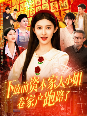 下放前资本家大小姐卷家产跑路了(106集) 下放前资本家大小姐卷家产跑路了(106集)高分推荐免费看