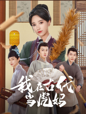 【我在古代当虎妈】73集全网短剧免费在线观