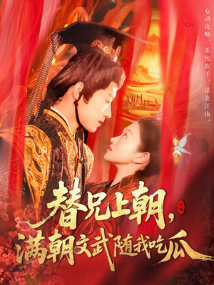 【替兄上朝，满朝文武随我吃瓜】142集短剧免费在线随心看