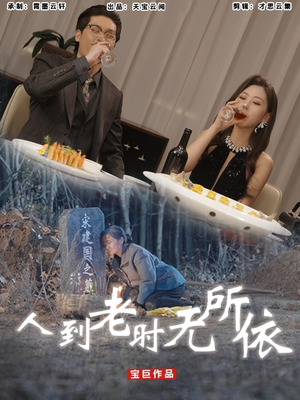 【人到老时无所依】77集短剧免费在线观赏