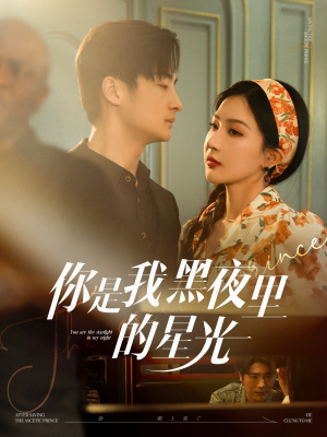 【你是我黑夜里的星光】80集免费短剧在线全观看