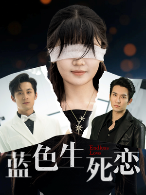 【蓝色生死恋】81集免费短剧在线观瞧