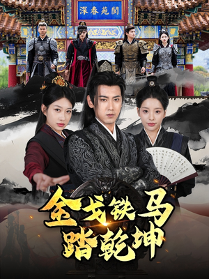 【和离后：将军马甲掉了】88集短剧全集在线赏看