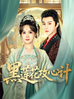 【黑莲花攻心计】95集短剧夸克网盘免费观