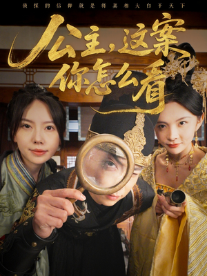 【公主，这案你怎么看】81集短剧在线高清赏看