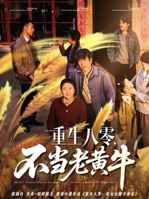 【重生八零，不当老黄牛】75集短剧全集在线赏看