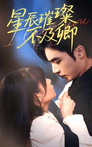 【星辰璀璨不及卿】64集线上短剧免费全集赏
