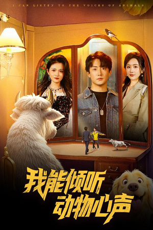 【我能倾听动物心声】50集短剧免费高清在线看