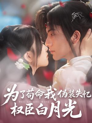 【为了苟命我伪装失忆权臣白月光】74集在线看短剧完整版