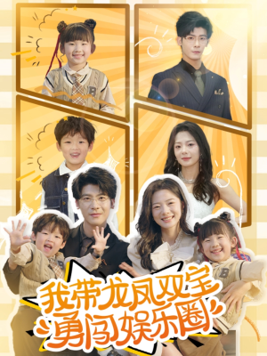 【我带龙凤双宝勇闯娱乐圈】79集短剧在线高清快看