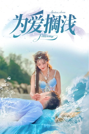 【为爱搁浅】60集热门短剧在线全集赏看