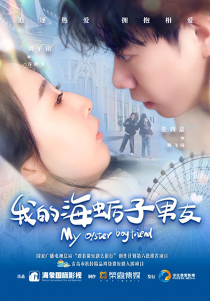 【我的海蛎子男友】30集免费短剧在线全集看
