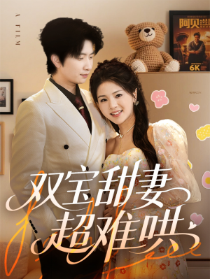 【双宝甜妻超难哄】60集短剧免费完整观看
