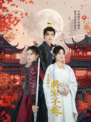 【启禀陛下将军不嫁】72集免费在线短剧畅看