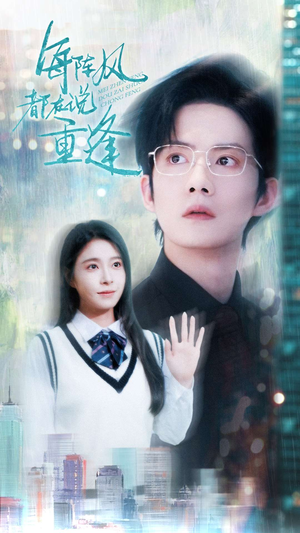 【每阵风都在说重逢】80集免费短剧全集在线观赏