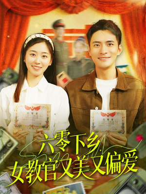【六零下乡，女教官又美又偏爱】125集短剧高清在线观看