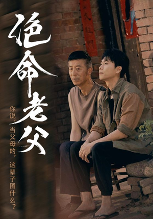 【绝命老父】91集免费短剧在线全集看