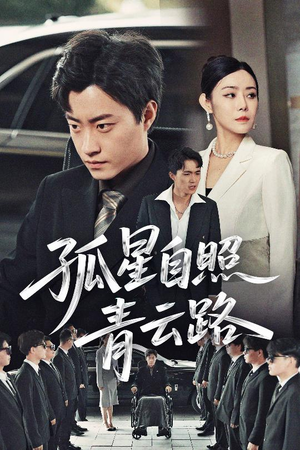 【孤星自照青云路】45集短剧全集免费赏看