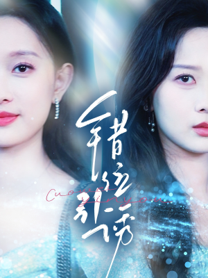 【错位引诱】72集短剧免费在线看全集