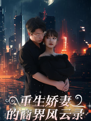 【商界女王风云录】48集在线短剧免费览