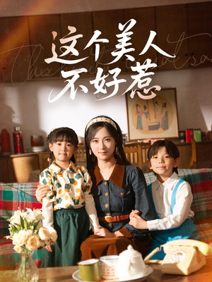 【这个美人不好惹】66集免费短剧完整版在线览