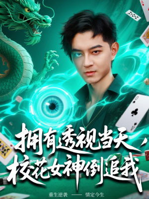 【拥有透视当天校花女神倒追我】76集短剧免费全集线上赏