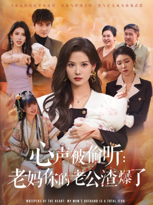 【心声被偷听老妈你的老公渣爆了】35集免费短剧全览在线
