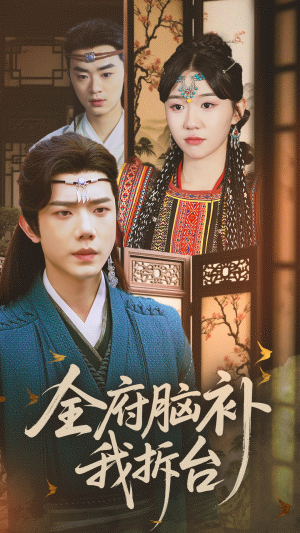 【全府脑补我拆台】72集短剧免费全集观享