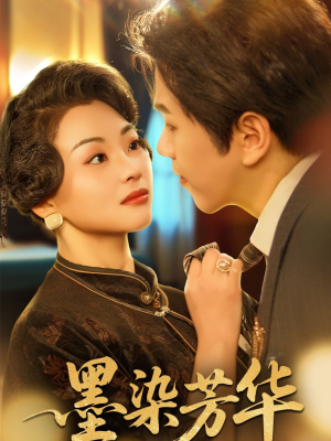 【墨染芳华】64集短剧全网免费在线看