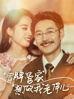 【冒牌管家想做我老伴儿】69集线上短剧免费全集观