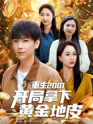 【重生2001开局拿下黄金地皮】82集短剧免费全集赏览