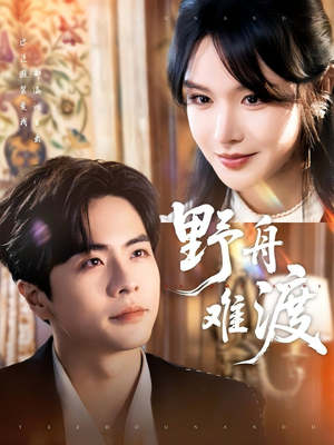 【野舟难渡】59集短剧免费在线观览