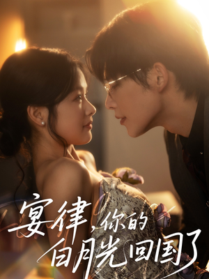 【宴律，你的白月光回国了】76集免费短剧在线赏映