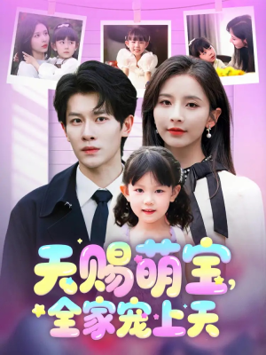 【天赐萌宝，全家宠上天】60集免费短剧随时赏看