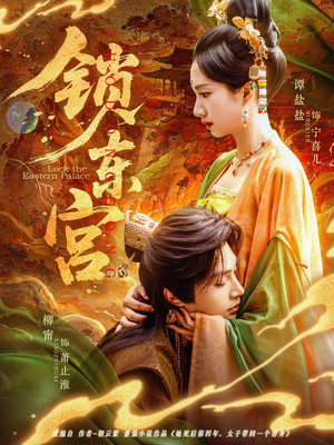【锁东宫】78集短剧免费高清在线看