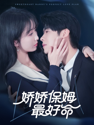 【娇娇保姆最好命】67集短剧全集免费速览