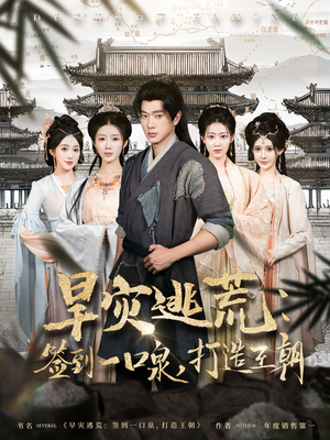 【旱灾逃荒：签到一口泉，打造王朝】85集短剧在线免费来观看