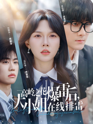 【高岭之花爆雷后，大小姐在线排雷】100集短剧免费全集在线赏看