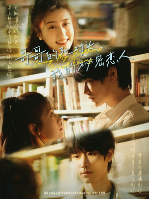 【哥哥的死对头，我的秘密恋人】71集短剧全集免费观