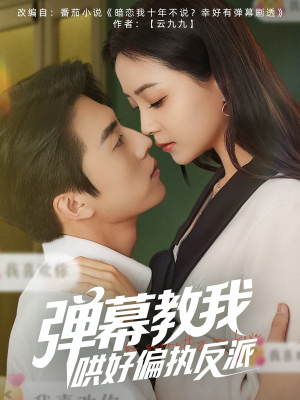 【弹幕教我哄好偏执反派】68集在线短剧免费赏观