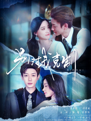 【别对我克制】70集免费短剧在线尽情看