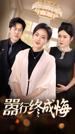 【嚣行终成悔】33集短剧免费在线赏看