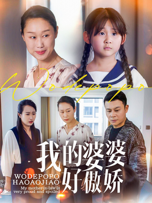 【我的婆婆好傲娇】24集短剧在线免费赏看