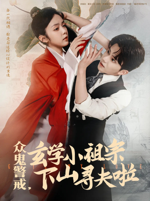 【众鬼警戒玄学小祖宗下山寻夫啦】86集短剧在线免费畅看