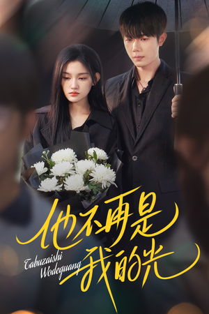 【他不再是我的光】60集短剧完整版在线观