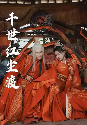 【千世红尘渡】80集短剧免费全集欣赏